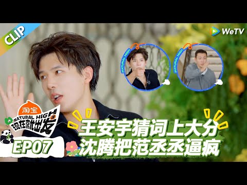 【现在就出发S3】环球舞蹈猜词！王安宇五秒猜词惊呆众人！|《现在就出发S3》Natural High S3 #沈腾 #王安宇 #黄景瑜 #金晨 #范丞丞#贾冰#胡先煦#白敬亭