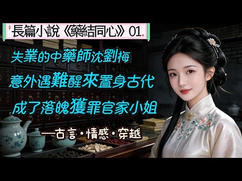 1.長篇小說《藥結同心》01  失業的中藥師沈劉梅， 意外遇難醒來置身古代， 成了落魄罪官家小姐， 在這另一段人生里，，她能否實現自己的願望，，過上幸福美好的生活.