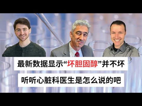 Ep 33 低密度脂蛋白是心血管疾病的元凶？谈谈我一直在关注的这场临床试验 ｜血脂三联｜坏胆固醇｜Nick Norwitz | Dave Feldman | Dr. Matthew Budoff