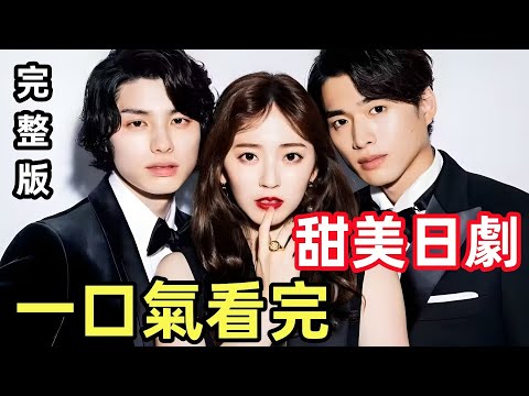 一口氣看完，最甜日劇《animals》女孩沒錢沒夢想沒對象，拒絕了總裁的追愛，卻重生成最棒的自己