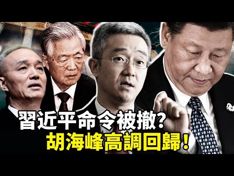 胡錦濤之子C位登場！四中全會前蔡奇急撐習，新華社十二連吹習近平思想！團派復蘇還是習近平放風？四中全會前中南海「兩套劇本」曝光！