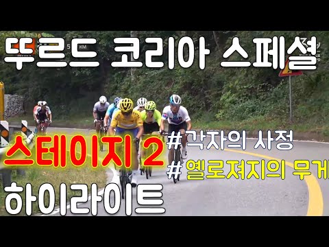 (해설)투르드코리아 2019 스페셜 스테이지2 하이라이트. TDKS 뚜르드코리아 자전거 대회