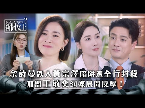 新聞女王2｜佘詩曼跌入黃宗澤陷阱遭全行封殺 加盟王敏奕網媒展開反擊！｜第3集精華｜TVB劇集精華 #TVB #新聞女王 #佘詩曼 #黃宗澤 #李施嬅