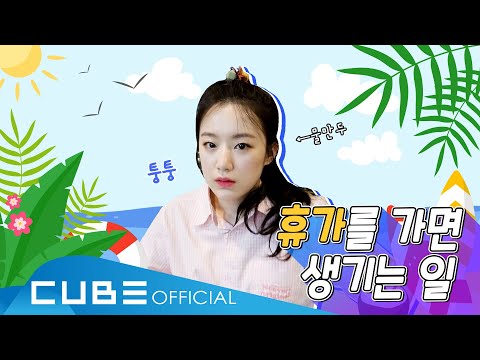 (여자)아이들((G)I-DLE) - I-TALK #62 : 'i'M THE TREND' 스페셜 클립 촬영 비하인드 (ENG)