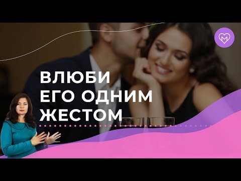 Как влюбить мужчину с помощью языка тела. Три рабочих приема