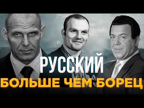 РУССКИЙ - "БОЛЬШЕ ЧЕМ БОРЕЦ" ИВАН ЯРЫГИН / АЛЕКСАНДР КАРЕЛИН / ИОСИФ КОБЗОН / БОРЬБА / ФИЛЬМ