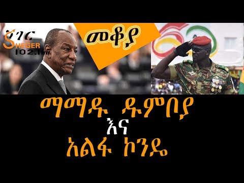 Mekoya - መቆያ - የእርያ እጥበት - የጊኒ ዲሞክራሲ  Mamadou Doumbia/ Alpha Condé Eshete Assefa በእሸቴ አሰፋ