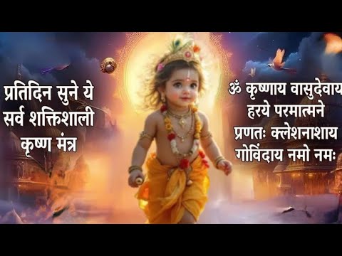 ॐ कृष्णाय वासुदेवाय हरये परमात्मने प्रणतः क्लेशनाशाय गोविंदाय नमो नमः ll 108 times