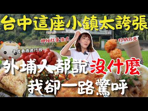 太誇張！台中外埔這座小鎮，連在地人都說沒什麼好玩，結果我卻一路驚呼！有伯朗大道田景、Q版虎爺紅蛋、傳說級魚翅羹、還有全台最佛心27元肉粽，冷門卻讓人暖到心坎！｜三歲半