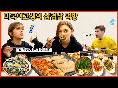 American highschoolers try Korean Samgyeopsal.