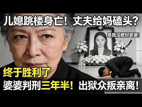 恶婆婆逼死儿媳后说"终于消停了"！儿子葬礼当众下跪谢罪，三年后法庭播放一段录音，婆婆当场崩溃