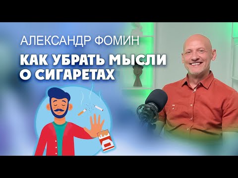 Как убрать мысли о сигаретах?