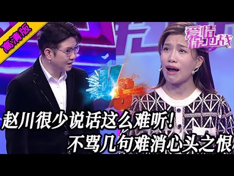 完整版【愛情保衛戰】趙川很少說話這麽難聽！不罵幾句難消心頭之恨，實在是被嘉賓惡心到了！#情感