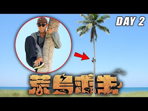 【荒島求生】Day2：嚴重缺水！只好爬上超高的椰子樹！