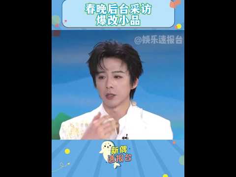 這確定是春晚后臺嗎？大家擱這演上小品了#春晚 #內容啟發搜索 #搞笑 DOU+小助手