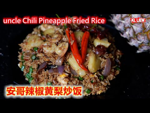 uncle Chili Pineapple Fried Rice 安哥辣椒黄梨炒饭,做出一碗好吃到落泪的销魂炒饭,