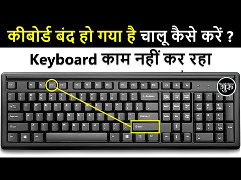 कीबोर्ड बंद हो गया है चालू कैसे करें ? | How To Lock/Unlock Computer Keyboard?