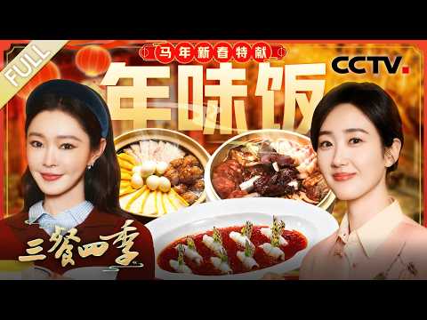 【Full】“无鱼胜有鱼”的鱼香有鱼,“留有余地”的三鲜全家福,巧思玲珑的十八酿拼盘,红亮油润的回锅肉…… 和宋轶、宋木子一同品味团圆记忆 | CCTV「三餐四季 第三季」20260224 特别节目