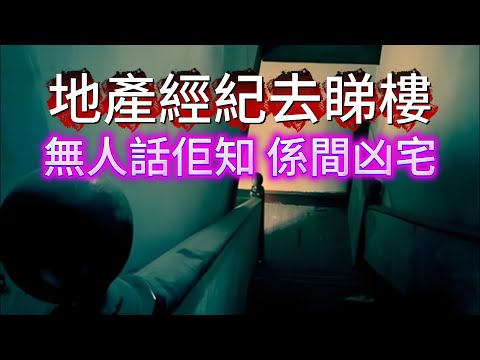 【大小姐講怪談】| 地產經紀接到單，攞咗鎖匙去睇樓，但係無人話佢知，今次睇嘅，係一間詛咒蔓延嘅凶宅！#廣東話