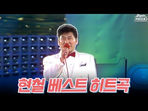 [#가수모음zip] 현철 베스트 히트곡 (Hyun Cheol Best Hit songs) | KBS 방송