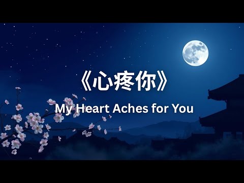《心疼你》My Heart Aches for You