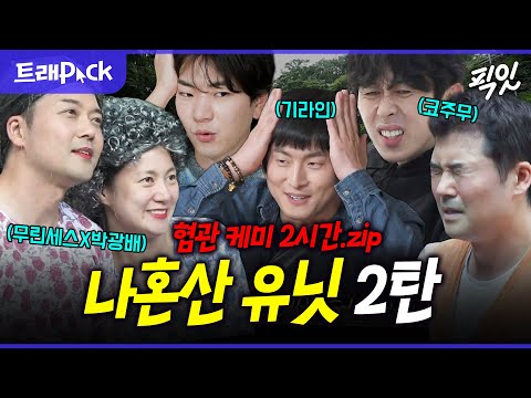 [나혼자산다] 시기X질투로 똘똘 뭉친 나혼산 속 혐관 유닛(2탄) 2시간 모음.zip MBC230120방송