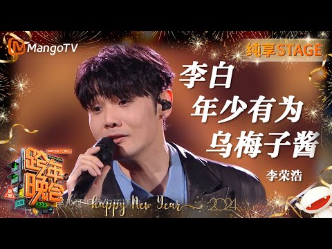 【纯享】#李荣浩 用《#李白》《#年少有为》《#乌梅子酱》众多代表作串起他的第一个十年 | 2023-2024湖南卫视跨年演唱会 | MangoTV