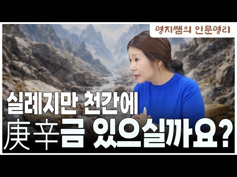 [명지쌤의 뿌리인문학] 실례지만 천간에 경신금 있으실까요 | 경신 명료하게 조후보기