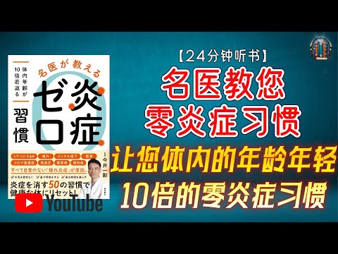 "让您体内的年龄年轻10倍的零炎症习惯！"🌟【24分钟讲解《名医教您零炎症习惯》】