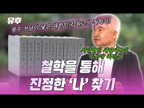 💡탁월한 사유의 시선을 가진 철학자💡 최진석 교수가 들려주는 생각의 중요성 ｜240703 토크멘터리 유후