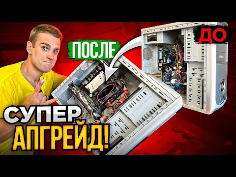 Апгрейд СТАРОГО ПК для многодетной семьи! + 238% мощности!🔥😍