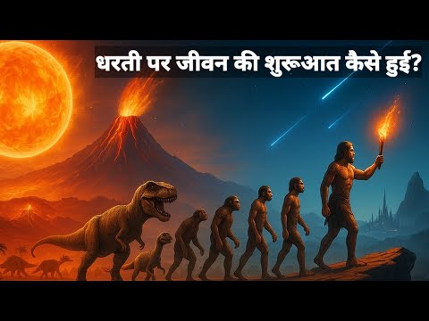 Human  Evolution:  How Did Life Begin?  जीवन की शुरुआत  कैसे हुई ?              