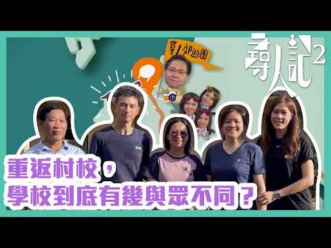 尋人記2｜重返村校，學校到底有幾與眾不同？