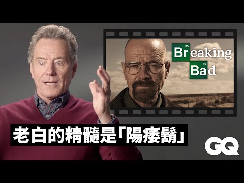 《絕命毒師》布萊恩克萊斯頓回顧7部經典作品，談創造「老白」角色形象過程！｜明星的經典角色｜GQ Taiwan