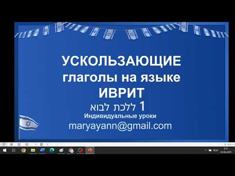 иврит : ускользающие глаголы и секреты запоминания 1