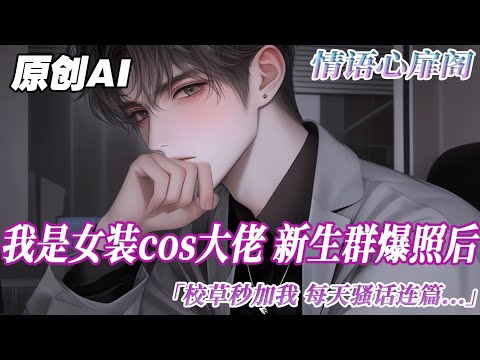 《女裝掰彎高冷校草》完结【双男主】我是女裝cos大佬。新生羣爆照後，校草薛凜秒加我。每天騷話連篇：老婆你相信一見鍾情嗎？得知我性別男，還是他舍友後。他道心破碎，徹底沉默...#双男主