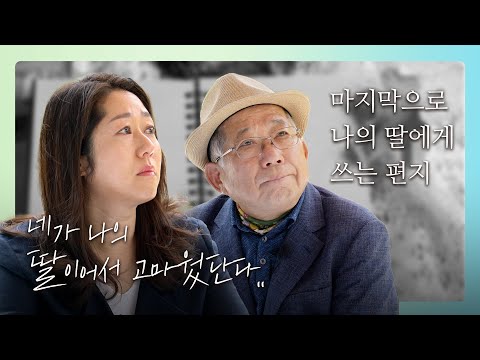 너는 나에게 더없는 자랑,, 나의 딸에게 쓰는 편지 (나태주 시인, 나민애 문학평론가)