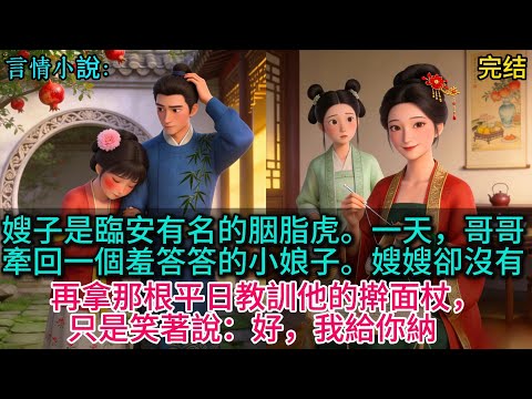 嫂子是臨安有名的胭脂虎。一天,哥哥牽回一個羞答答的小娘子。嫂嫂卻沒有再拿那根平日教訓他的搟面杖,只是笑著說:好,我給你納