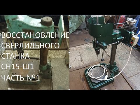 ВОССТАНОВЛЕНИЕ СВЕРЛИЛЬНОГО СТАНКА СН15-Ш1 ЧАСТЬ №1