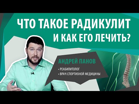 Радикулит. Почему болит спина? Причины и лечение радикулита | Андрей Панов