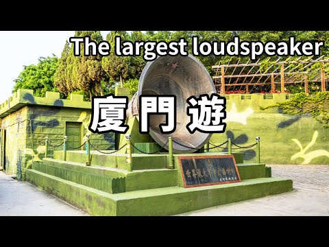 一個影片帶你遊廈門！到大嶝島轉一轉，看世界上最大的軍事廣播喇叭，專門播報給金門島聽【大海去旅行】