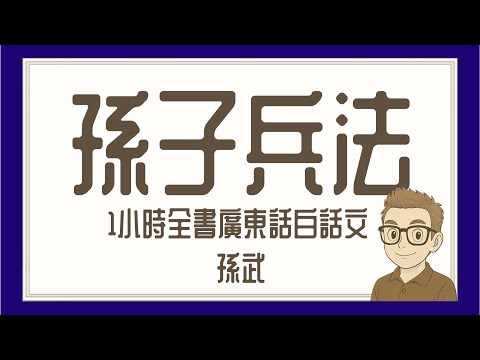 Ep599.《孫子兵法》 全書廣東話1小時丨白話文丨中國第一兵書丨孫武丨吳國丨十三篇丨始計篇丨作戰篇丨謀攻篇丨軍形篇丨兵勢篇丨虛實篇丨軍爭篇丨九變篇丨行軍篇丨地形篇丨九地篇丨火攻篇丨用間篇丨陳老C