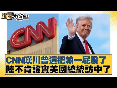 CNN嘆川普這把輸一屁股了 陸不肯證實美國總統訪中了【#新聞大白話】20260225 10|#賴岳謙 #謝寒冰 #栗正傑 @tvbstalk