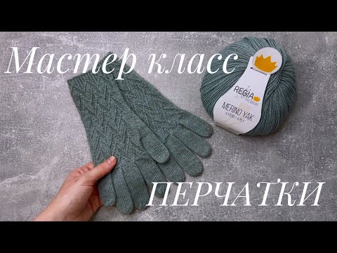 Перчатки спицами. Мастер класс 