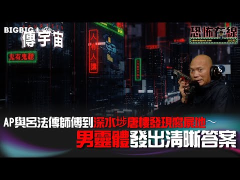 AP與呂法傳師傅到深水埗唐樓發現腐屍地～男靈體發出清晰答案《第3776集》28-4-2023