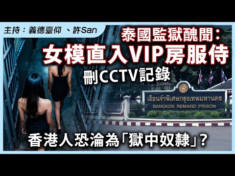 泰國監獄醜聞 調查 2中國女子隨獄警進入監獄 cctv片段遭刪除