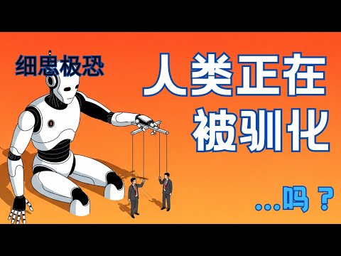 人类正在被AI驯化， 让我夜不能寐