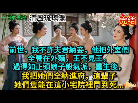 前世，我不許夫君納妾，他把外室們全養在外麵，王不見王，過得如正頭娘子般氣派，重生後，我把她們全納進府，這輩子，她們隻能在這小宅院裡鬥到死...