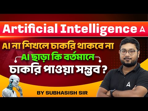 Artificial Intelligence | Jobs AI Will Replace | How To Learn AI For Beginners Bengali |Skill Bangla