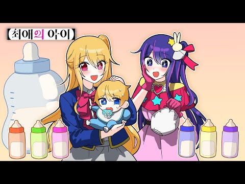 Aqua becomes a baby! Hoshino Ai and Ruby are having so much fun taking care of her?! LOL [My Favo...